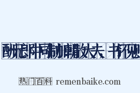 酬元郎中同制加朝散大夫，书怀见赠是什么意思的图片